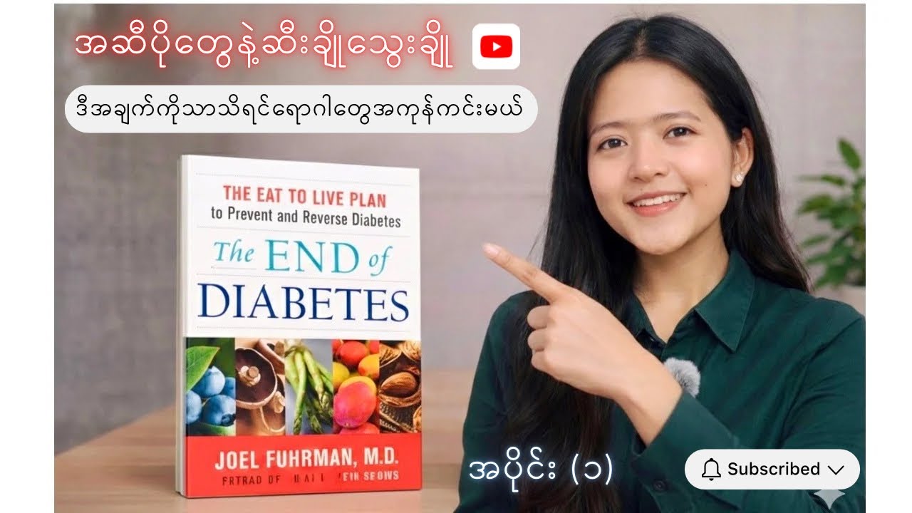 ဆီးချိုကိုအမြစ်ပြတ်အောင်ကုသနည်း ကျန်းမာရေးလျှို့ဝှက်ချက်အပိုင်း(၁) :The End of Diabetes