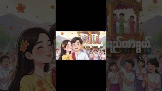 Thagyan Kiss (full video on my youtube channel)
