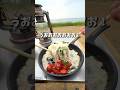 だれでも作れる!?ズボラキャンプ飯🍚 #shorts  #キャンプ飯 #料理 #レシピ #キャンプ #旅行 #japan #新潟 #飯テロ #study