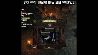 머서너리 3차 전직 세팅팁 [패스 오브 엑자일2] #Shorts
