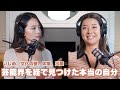 【Podcast 04】 Sumire | 芸能人として、1人の女性として彼女が戦い続ける本当の理由。