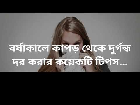 ভিডিও: কীভাবে জামাকাপড় থেকে দুর্গন্ধ দূর করবেন?