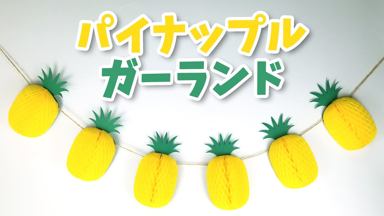 パイナップル ハニカムガーランドの作り方 夏のパーティー演出に最適 Youtube