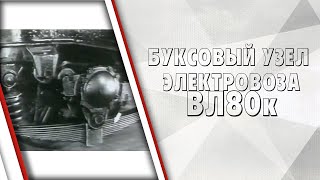 Буксовый узел электровоза ВЛ80к