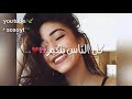 حالات واتس اب/كل الناس بتكبر🥀