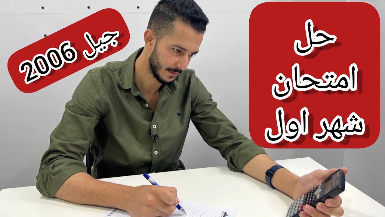 امتحان الرياضيات الشهر الأول 2006 || وحدة الاقترانات الاسية || ( امتحان مهم على نمط الوزارة )