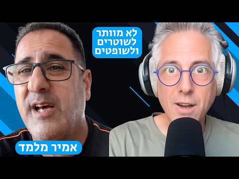 מלחמת מלמד בשוטרים ובשופטים