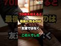 70歳を過ぎて気づきました。本当に必要なのは友達ではなく「この人」です//#老後#シニアライフ#70代#80代#人生の知恵#人間関係#孤独#老後の現実#心に響く言葉#人生