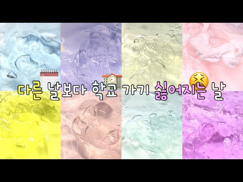 학생이면 공감할 학교가기 싫은 순간들 / 시액 대시액 대규모시리즈액괴 대규모시액 대규모시리즈 대규모 시리즈 액괴 대규모액괴 시리즈액괴 액괴 슬라임 알고리즘 떡상한번만더부탁해알고리즘