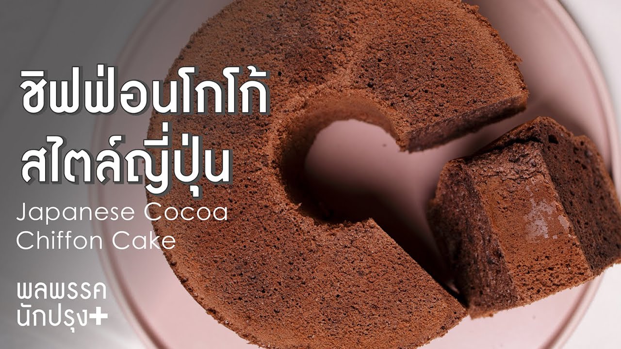 ชิฟฟ่อนโกโก้สไตล์ญี่ปุ่น Japanese Cocoa Chiffon Cake