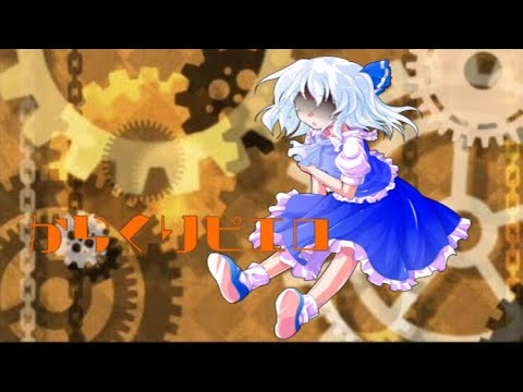 【東方MV】(再うp)からくりピエロ←からくりピエロ好きだから再うp