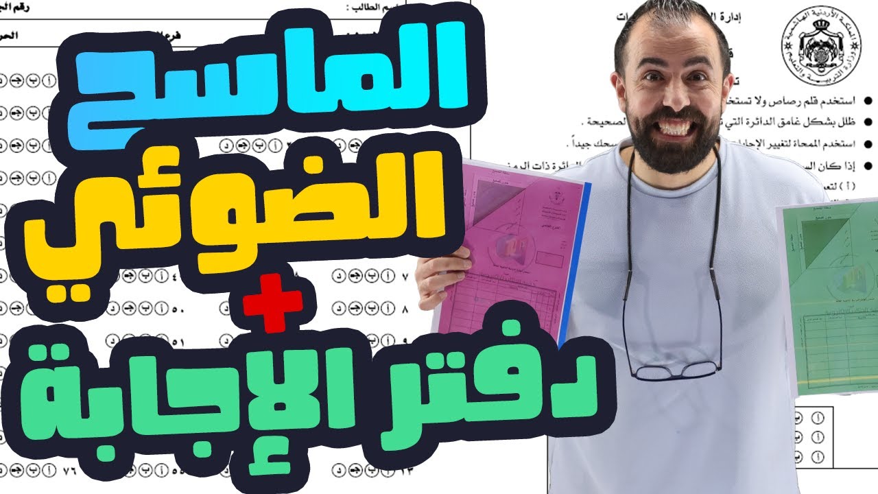 كيف تتعامل مع ورقة الماسح الضوئي ودفتر الاجابة في الامتحان الوزاري مع الاستاذ احمد خليليو
