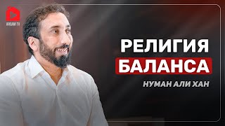 Религия баланса | Нуман Али Хан
