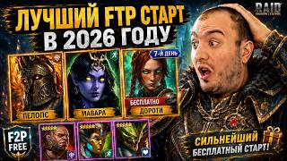 Лучший F2P старт в RAID в 2026 году? Бесплатные легендарки для новичка
