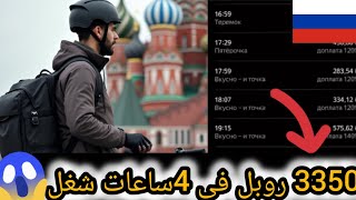 تحدي الشغل في روسيا 4 ساعات في توصيل الطلبات "دلفري" screenshot 5