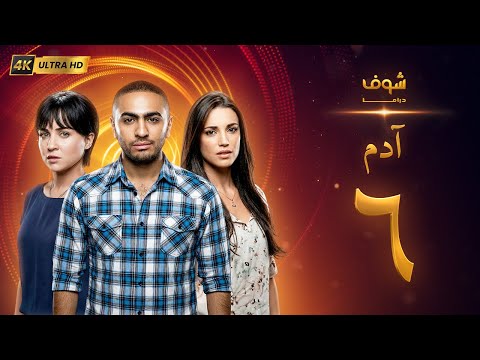 Adam Series In 4K Quality Episode 6 Tamer Hosny Mai Ezz El Din 