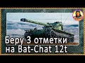 Сложно, но можно: 3 отметки на Bat.-Chat 12 t . Хитрая тактика Bat.-Châtillon 12t