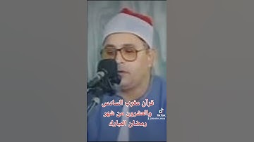 قرآن مغرب السادس والعشرون من شهر رمضان  الشيخ الشحات انور والتلاوه من سورتي اواخر الفتح والحجرات