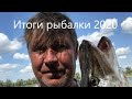 Итоги рыбалки 2020. Омская область. Ждем сезон 2021!