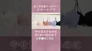 脇のお肉をぐいっと拾ってくれるスマートブラ💎#ピーチジョン #藤田ニコル #ブラ