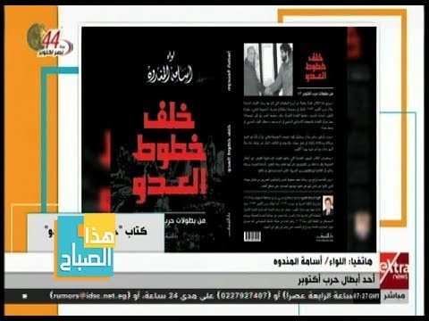هذا الصباح خلف خطوط العدو أحدث كتاب عن حرب أكتوبر