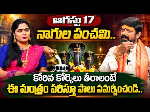 ఆగష్టు 17 నాగుల పంచమి | Nagula Panchami 2026 | Nagula Panchami Pooja Vidhanam