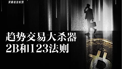 【笑傲江湖Crypto】必學經典，趨勢交易大殺器，道氏理論的核心123法則和2B法則。辨別真假、突破障礙以及捕捉趨勢轉變的必要技能。 - 天天要聞