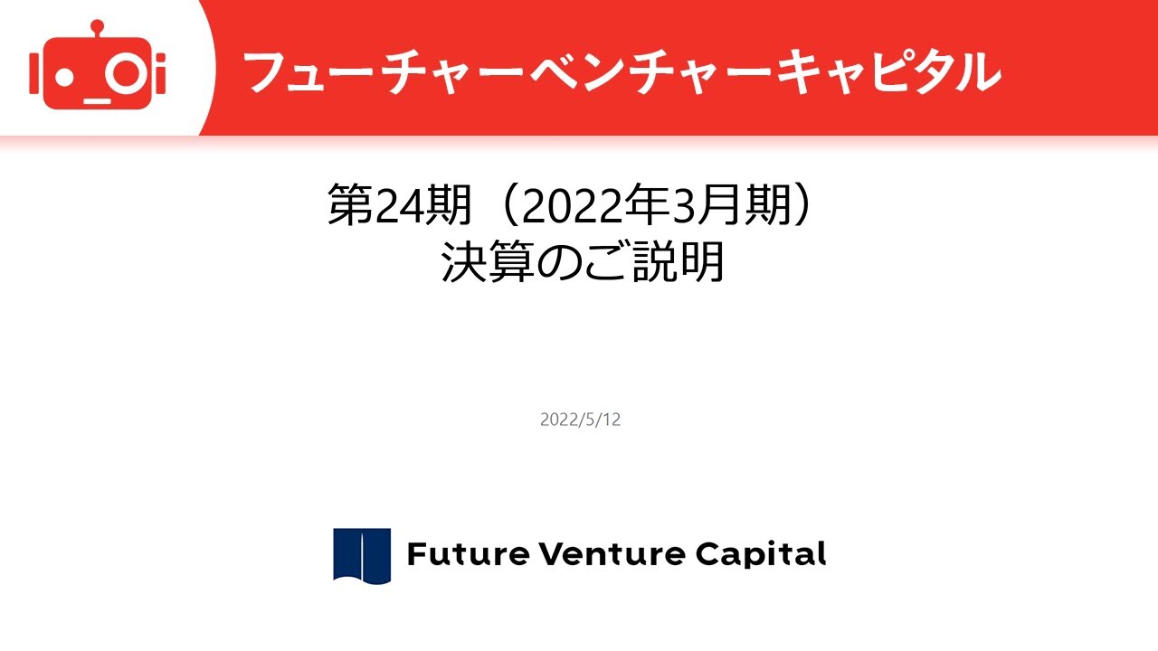 フューチャーベンチャーキャピタル株式会社 2022年3月期決算説明会 YouTube