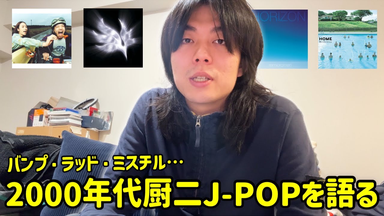 【激アツ】2000年代J-POPの厨二病すぎる曲たちについて語ろう