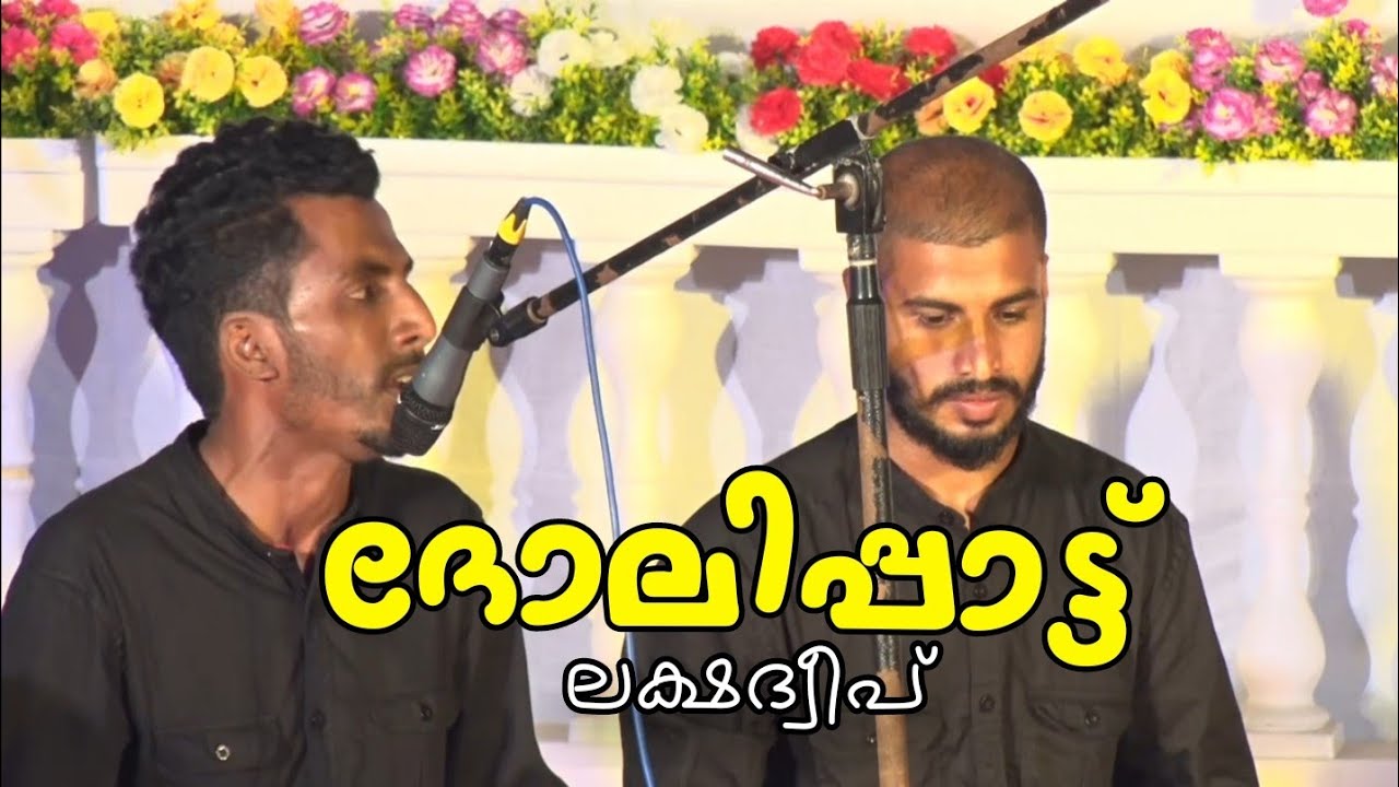 Lakshadweep Dolippatt | Savad Androth and Team | ലക്ഷദ്വീപ് ദോലിപ്പാട്ട്