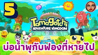 บ่อน้ำพุกับฟองที่หายไป Tamagotchi Adventure Kingdom Bubbly Hot Spring เกมผจญภัยในอาณาจักรทามาก็อตจิ screenshot 1