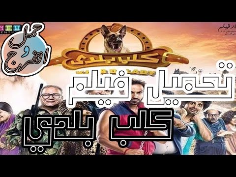 تحميل فيلم كلب بلدي 1080p 
