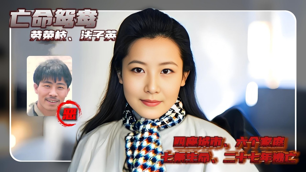 亡命鸳鸯-劳荣枝、法子英