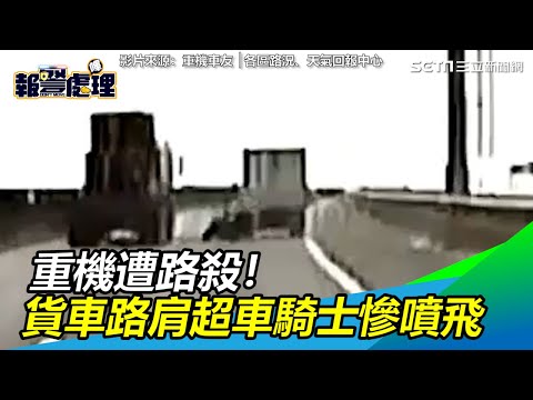 重機遭路殺！貨車路肩超車騎士慘噴飛｜三立新聞網SETN.com