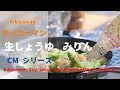 [日本廣告] kikkoman, Soy sauce and Rice(cooking) wine CM series