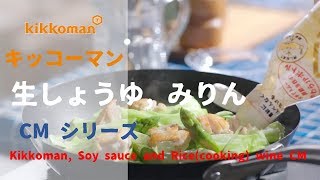 [日本廣告] kikkoman, Soy sauce and Rice(cooking) wine CM series