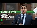 Каким видит будущее Оша мэр Жанар Акаев?