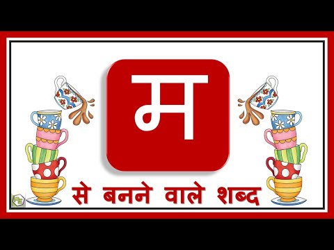 वीडियो: मिन से शुरू होने वाले शब्द कौन से हैं?