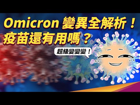 第三劑疫苗對 Omicron 有用嗎？為什麼接種了還被重複感染？