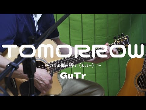 TOMORROW（岡本真夜）cover