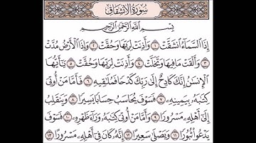 سورة الانشقاق 1 - 13 بصوت الشيخ ناصر القطامي