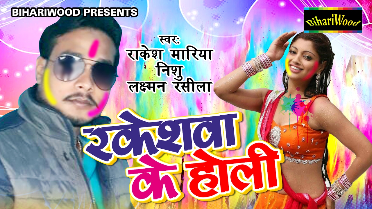 Rakeshwa Ke Holi राकेशवा के होली Rakesh Mariya Lakshman Raseela