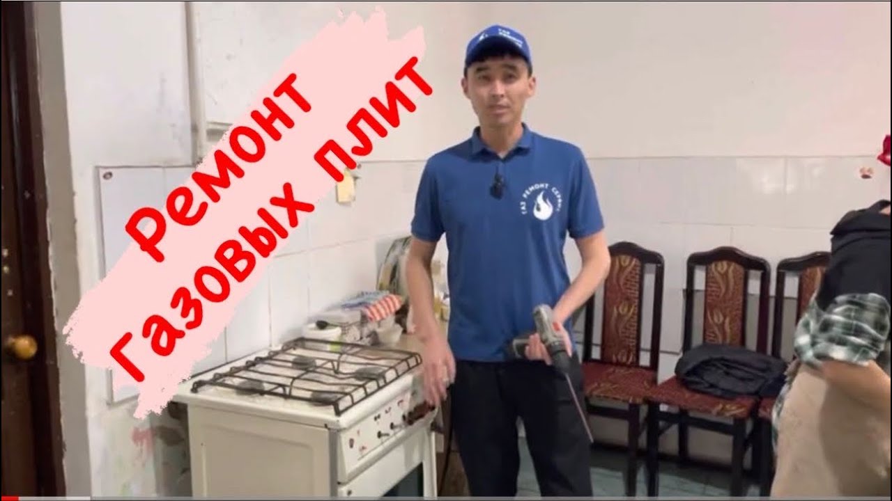 Газ плита жөндеу тазалау майлау техникалык қызмет корсету, ремонт ...