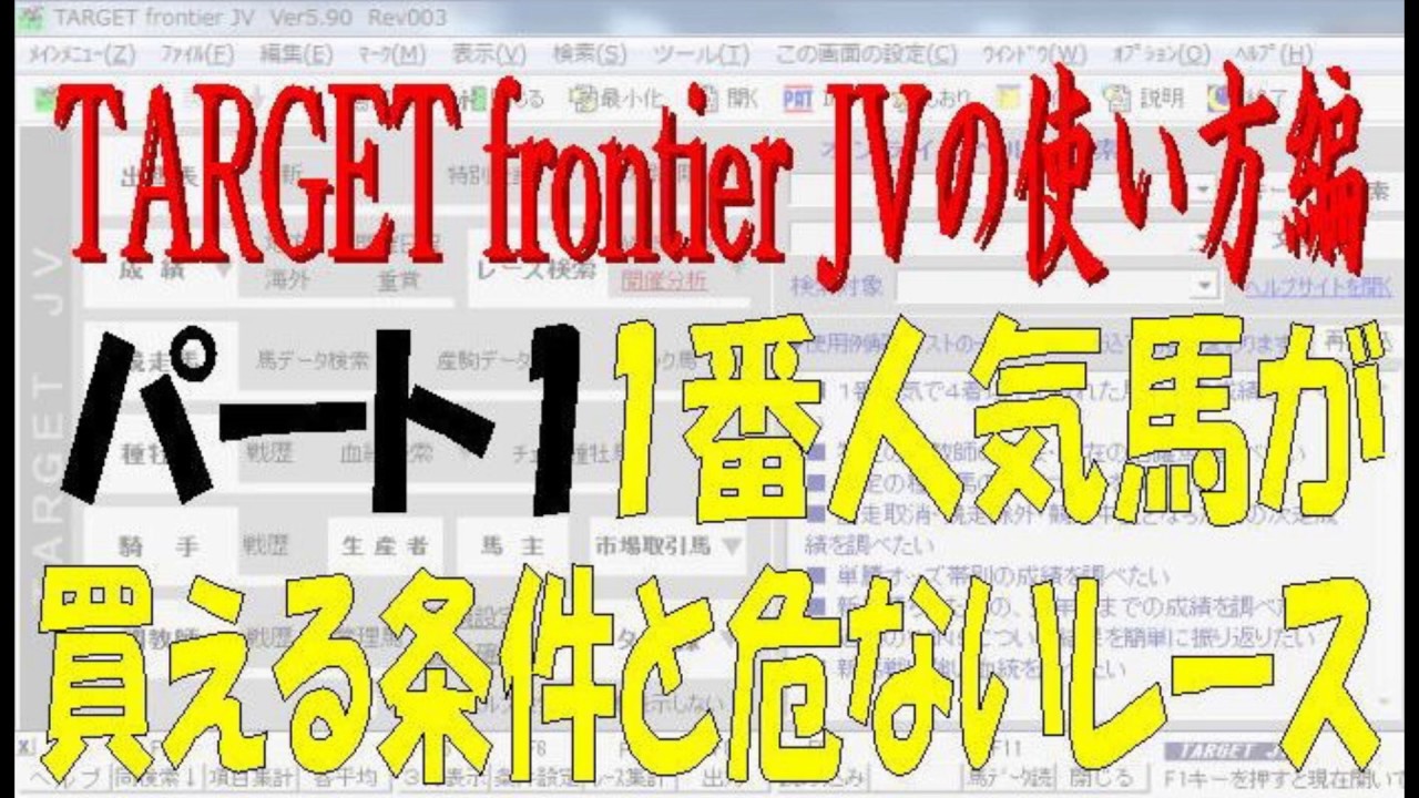 競馬予想ソフトtarget Frontier Jv ターゲット 使い方編パート1 1番人気馬が買える条件と危ないレース