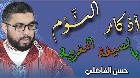 أذكار النوم - حسن الفاضلي Elfadili TV