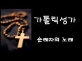 가톨릭 성가 순례자의 노래 Korean Catholic Hymns