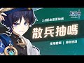 【原神】那個讓大世界體驗質變的男人!散兵抽不抽?