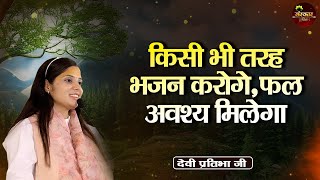 कस भ तरह भजन करग, फल अवशय मलग Devi Pratibha Ji Divya Pravachan