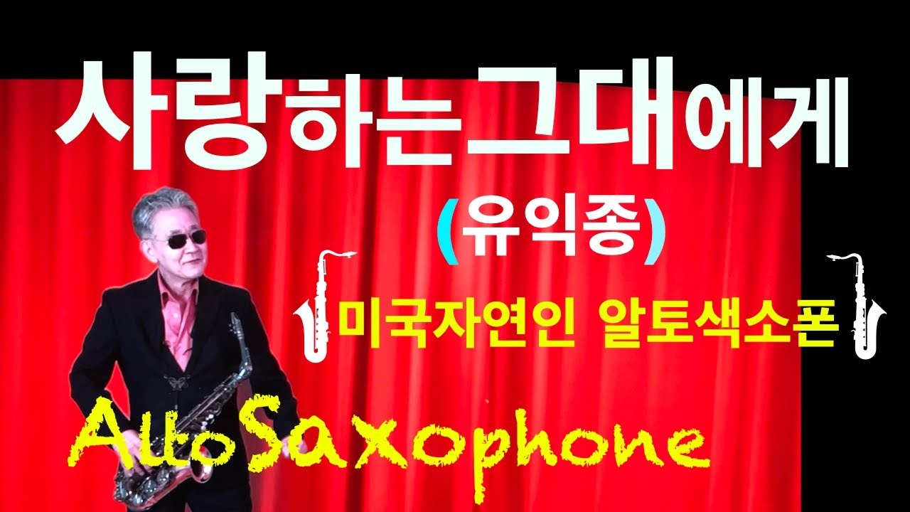 사랑하는그대에게~(유익종)~알토색소폰~Alto Saxophone~미국지연인