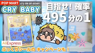POPMART CRY BABY] Go for the extra pull! A 0.2% miracle! Unboxing